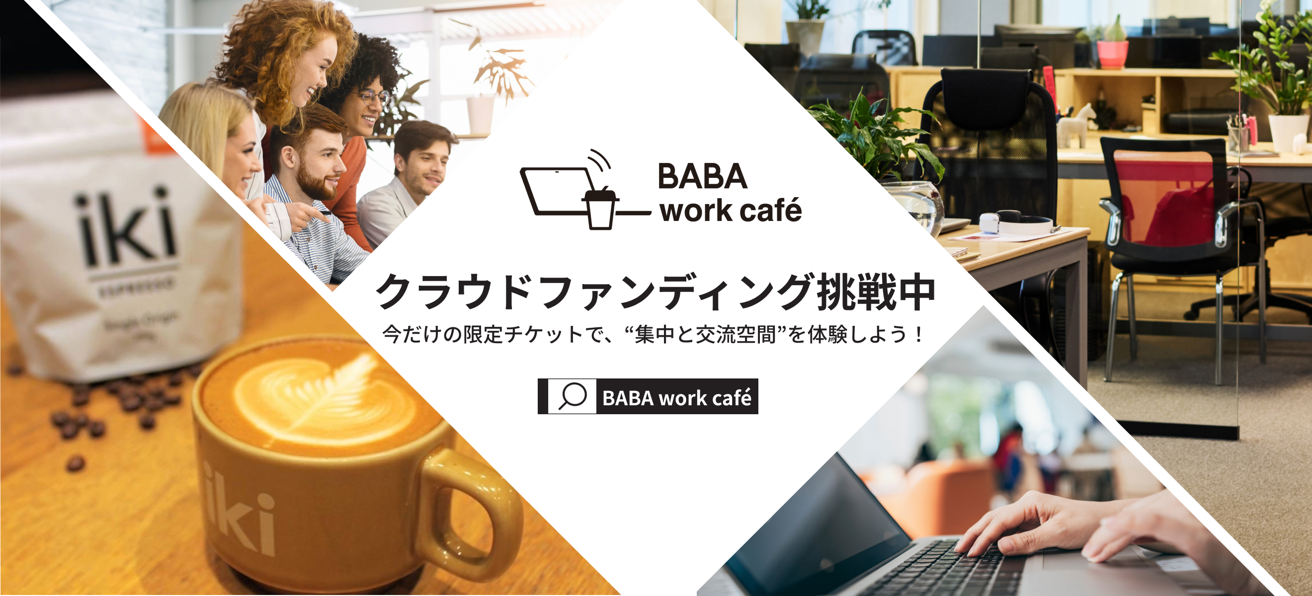 クラウドファンディング挑戦中