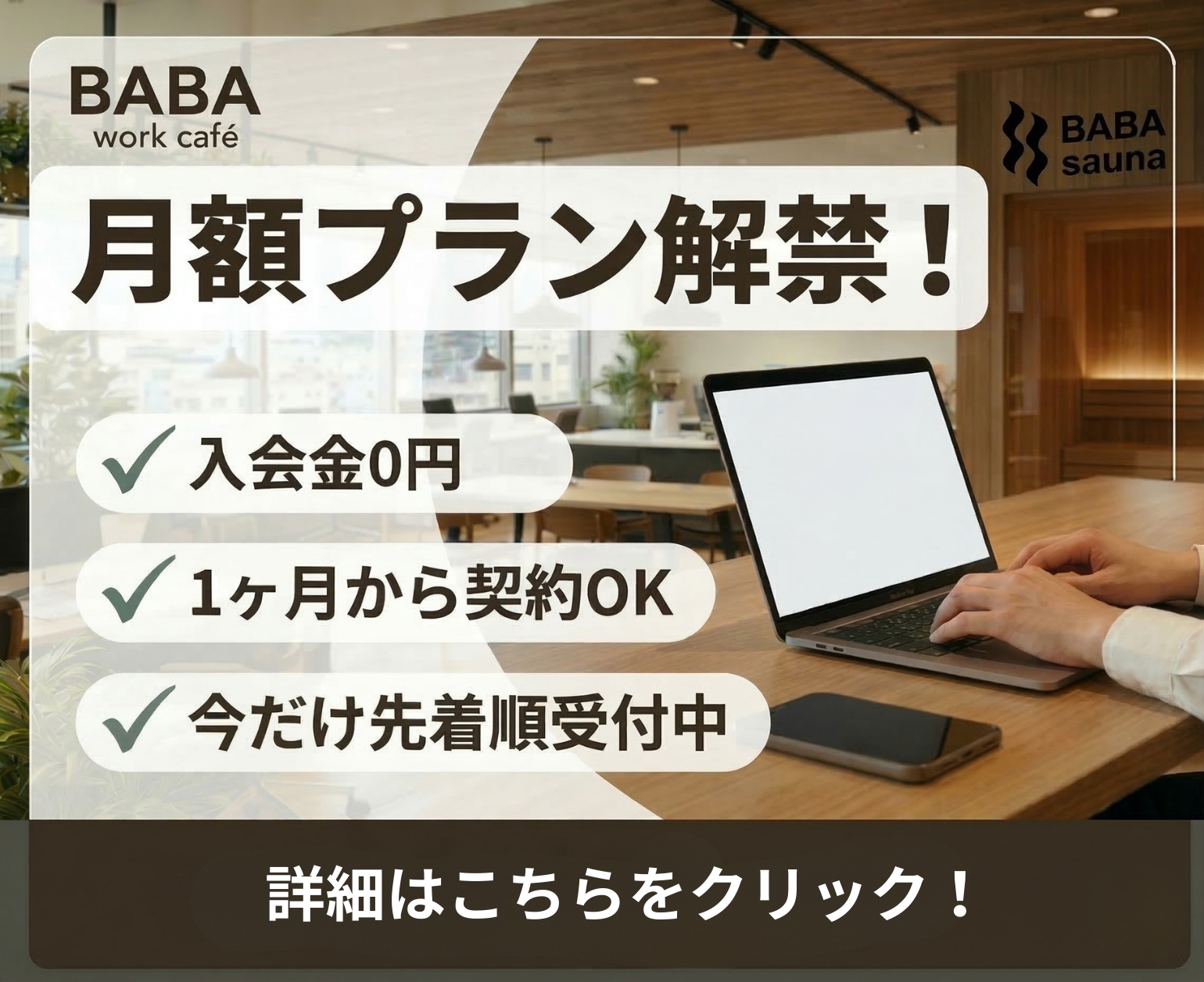 月額プラン解禁！入会金0円、1ヶ月から契約OK
